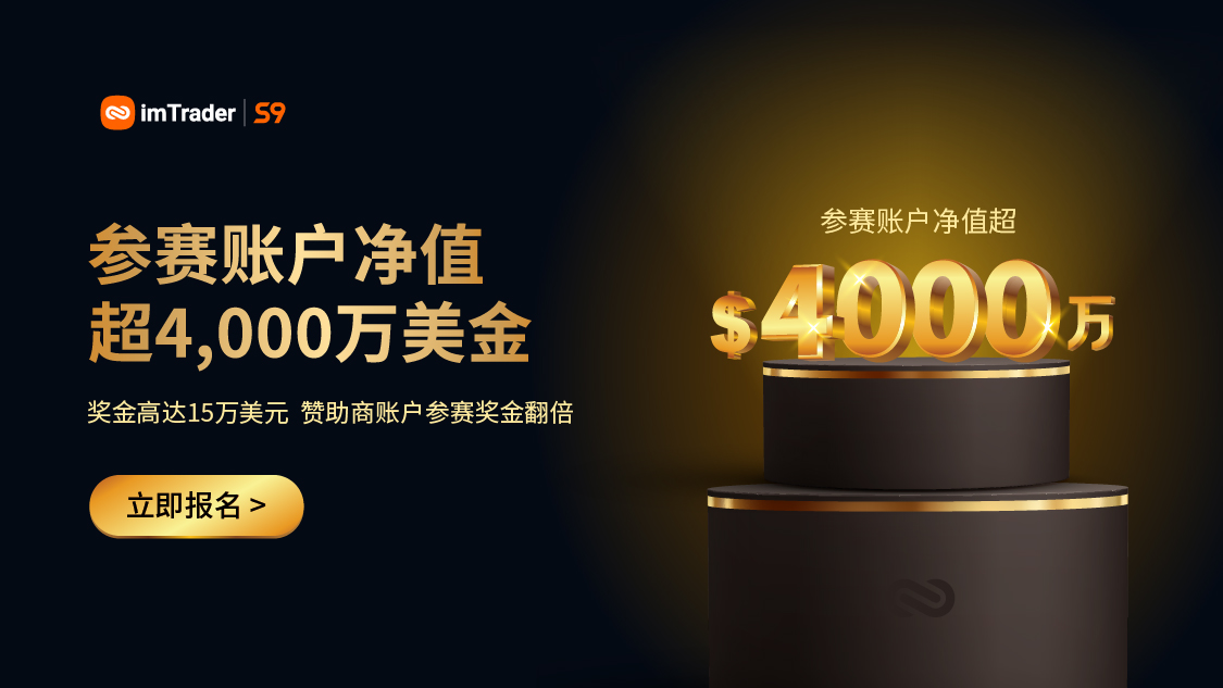 参赛账户净值突破 4,000 万美金！冠军之席，非你莫属>>