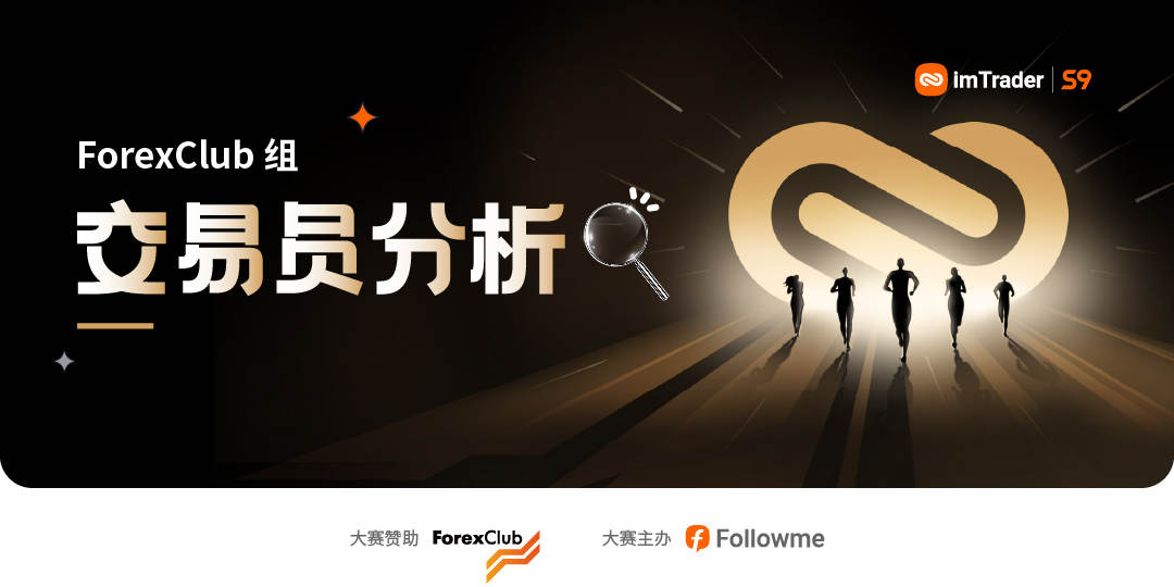 10年老交易员人的“嚣张”：单周盈利1.7万美元，以92.96分冲上 ForexClub组榜首！