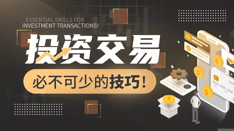 速看！最新整理投资交易必不可少的技巧！