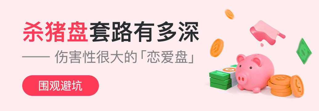 一周要闻 | “争议”交易商话题上线,小心杀猪盘