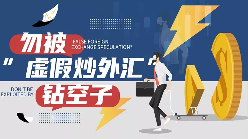 勿被“虚假炒外汇”钻空子：如何分辨网络虚假炒汇平台？
