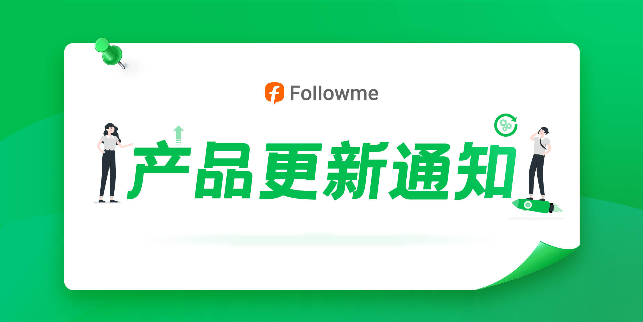 FOLLOWME 版本更新：升级交互体验，新增直播间入口