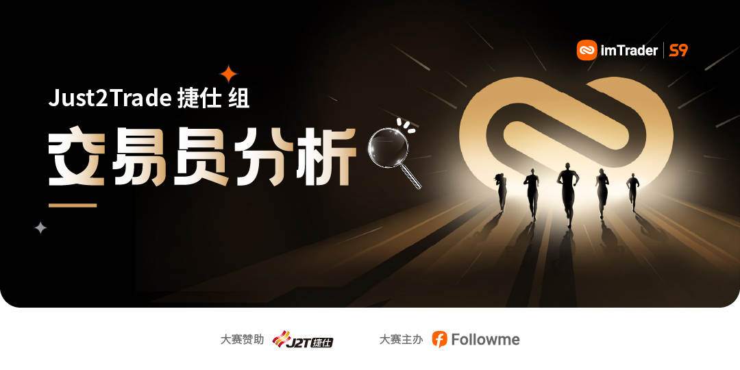 盈利环比大幅增长，Just2Trade捷仕组参赛用户最擅长的品种竟然是？