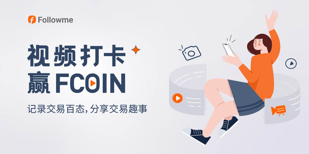 视频打卡又来啦！轻松到手220 FCOIN