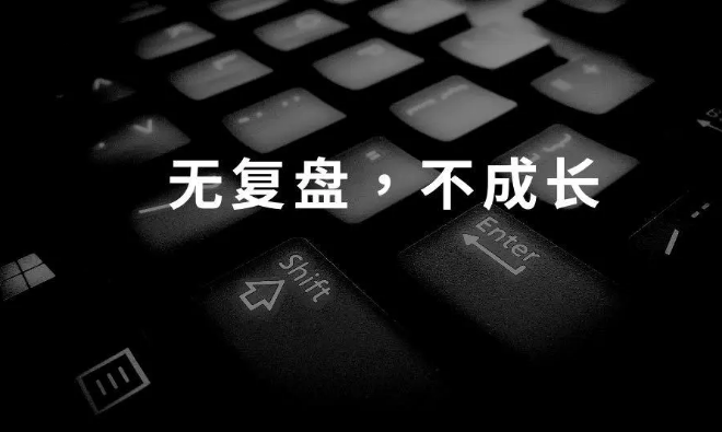 说说复盘