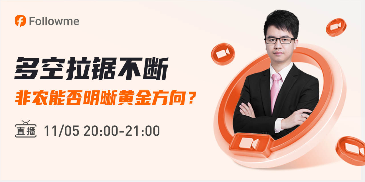 直播 | 非农能否明晰黄金方向？