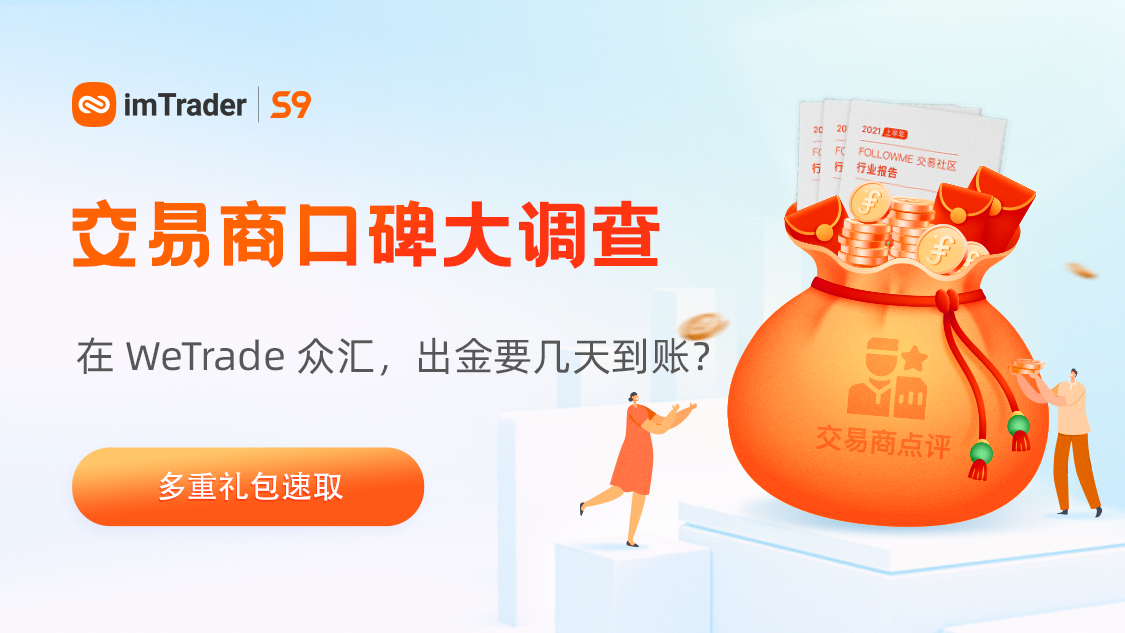 口碑调查 | 在WeTrade众汇交易,出金要几天到账?