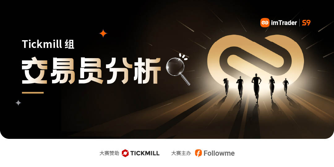 参赛2天就冲上重量组前20，Tickmill组的@秋香鹤---天网EA 来势汹汹！