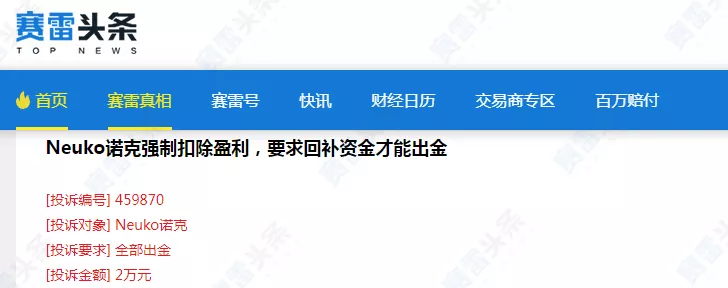 诱导入金、强制扣除盈利 Neuko诺克是无监管黑平台