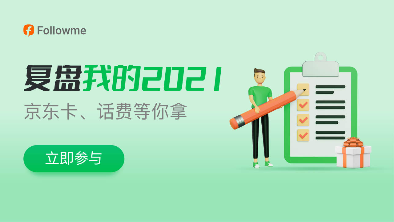 年终总结丨复盘交易2021，购物卡话费等你拿！