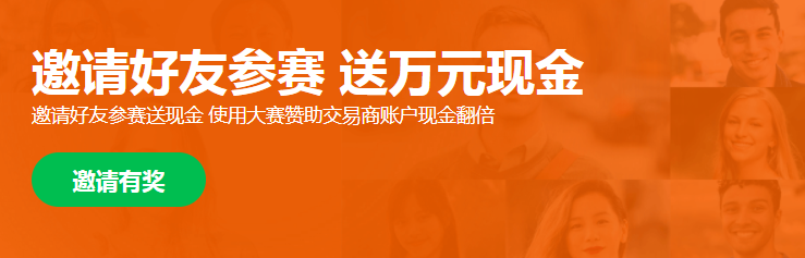 “邀请有礼”奖金派发!万元大奖谁将收入囊中?