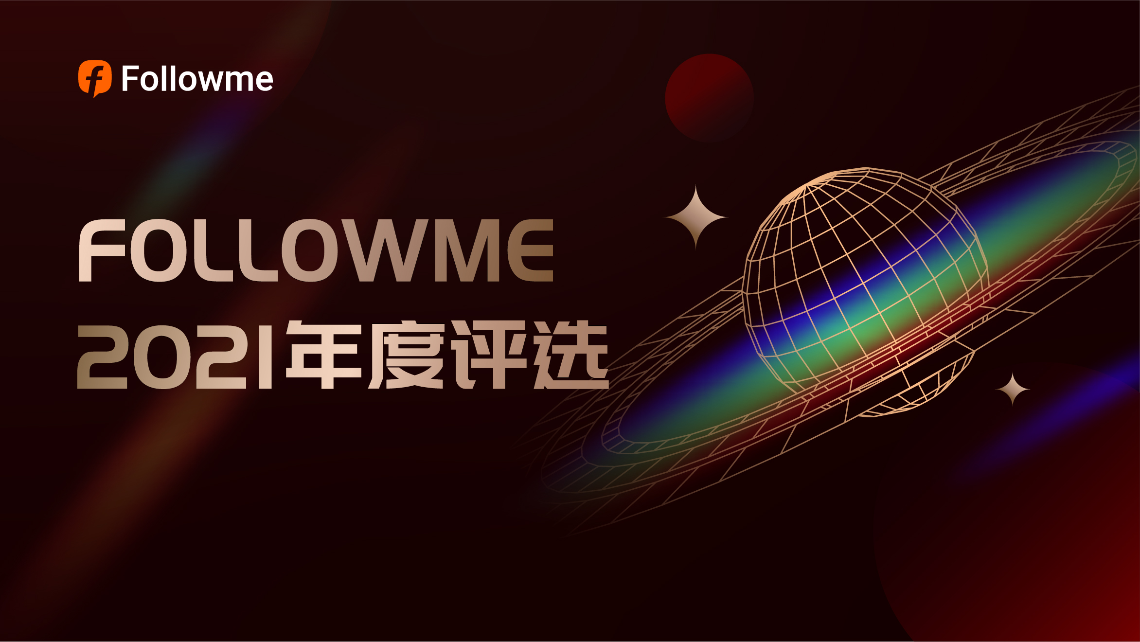 2021年 FOLLOWME 年度评选出炉，你上榜了吗？
