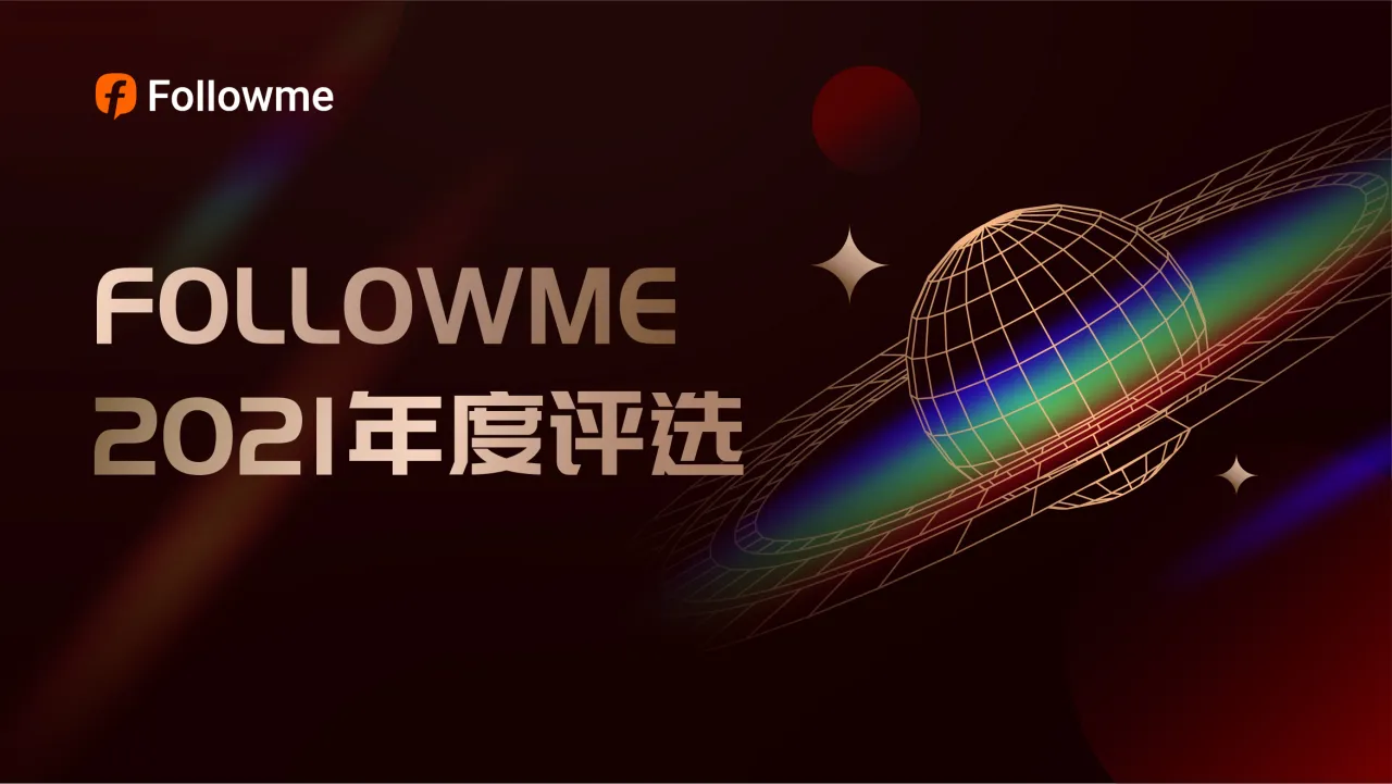 2021年 FOLLOWME 年度评选出炉，你上榜了吗？