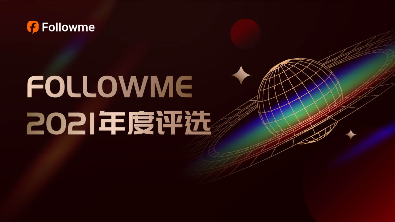 2021年 FOLLOWME 年度评选出炉，你上榜了吗？