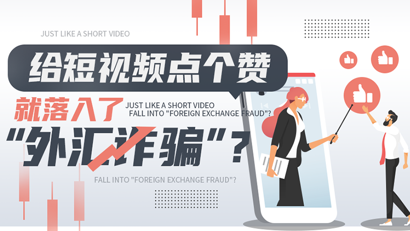 骗术升级!给短视频点个赞就落入了“外汇诈骗”?
