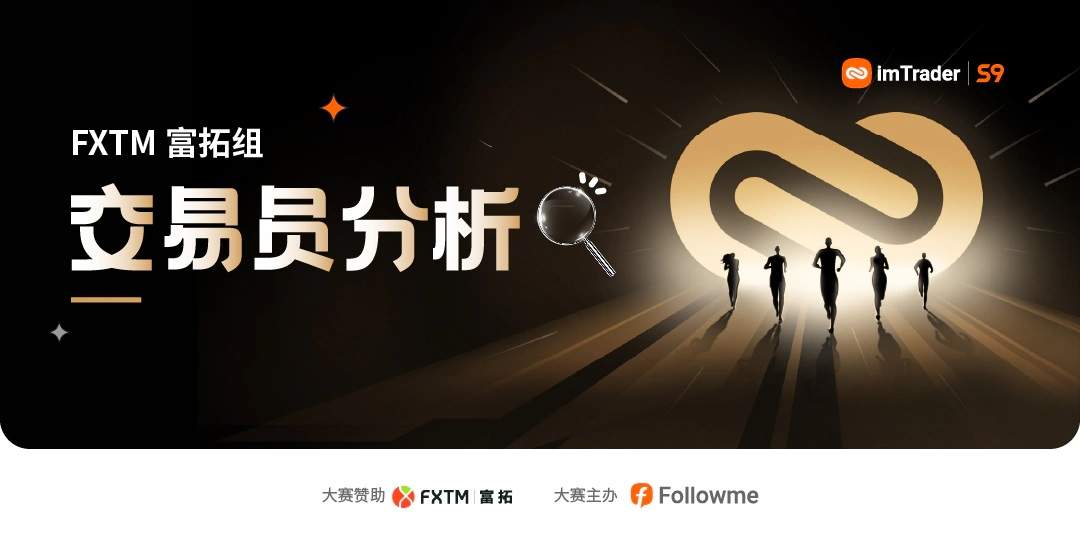 S6赛季冠军半路杀出,暂夺 FXTM 富拓组榜首,他能否实现双冠王的成就?