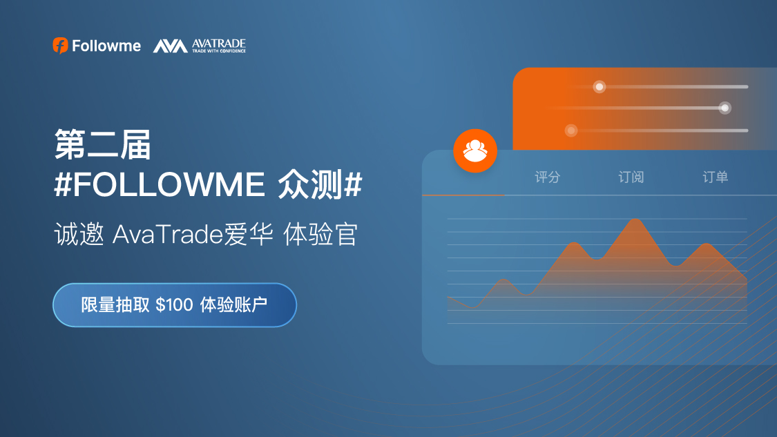 $100体验账户等你解锁!第二届#FOLLOWME众测#开始啦!