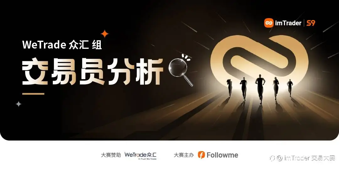 决胜时刻 ▏@唐门少主能否坚守WeTrade 众汇组第一，独占鳌头？