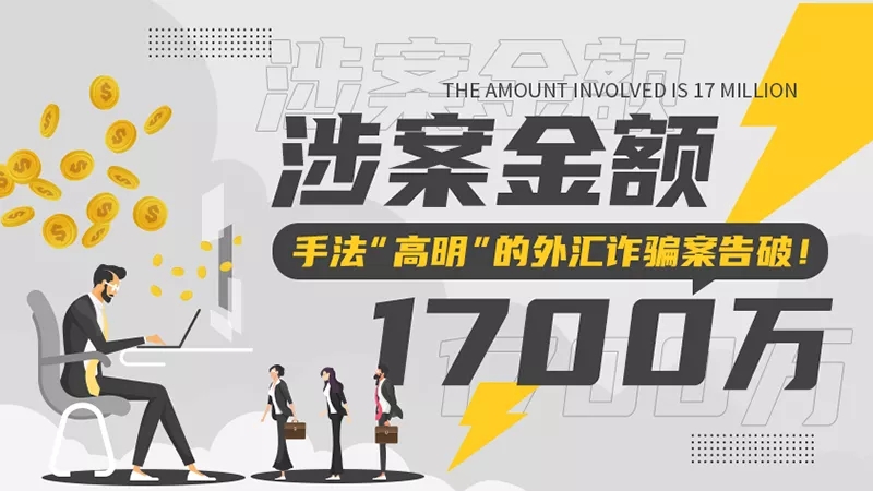 又一起外汇资金盘诈骗案告破：涉案金额超1700万，手法“高明”