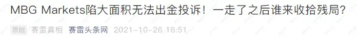 继MBG Markets后，大通金融集团也现大量无法出金
