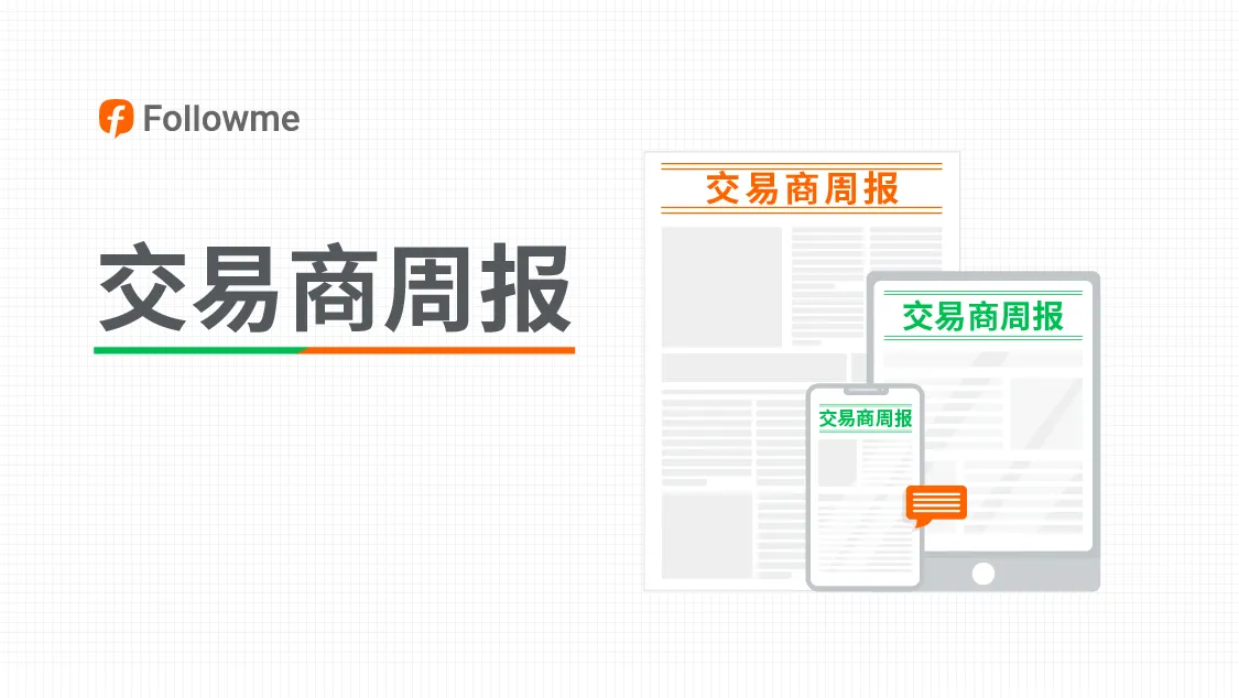 一周要闻 | IC Markets11月交易量破万亿，你贡献了多少