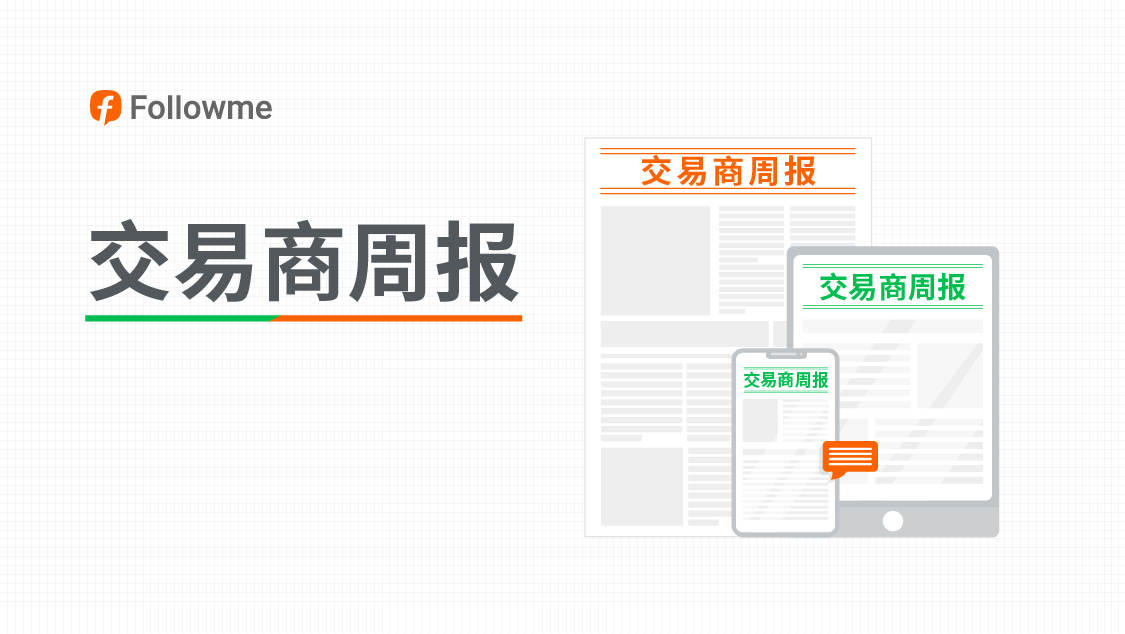 一周要闻 | IC Markets11月交易量破万亿，你贡献了多少
