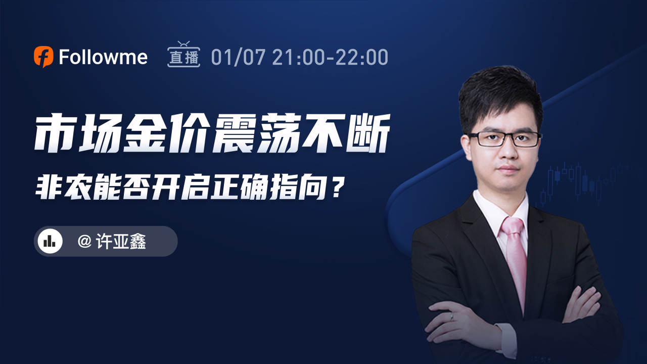 直播 | 黄金多头不断失守，非农能否反转？