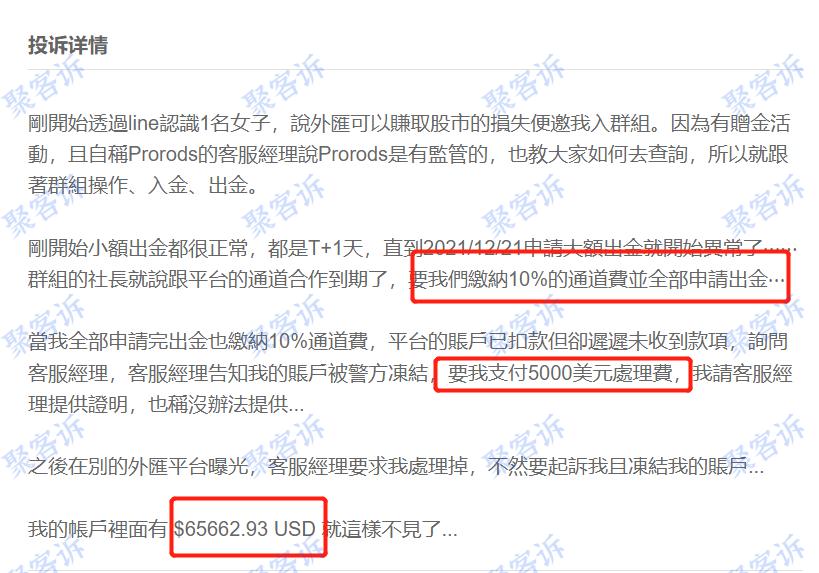 Prorods Limited 监管作假,还乱收手续费!