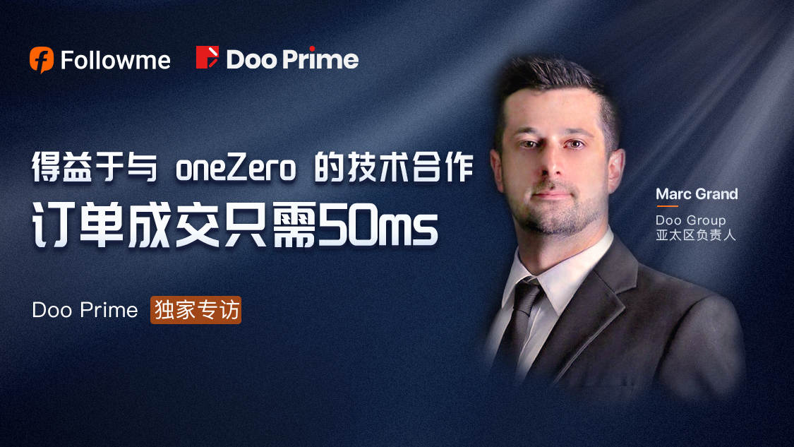 对话 Doo Prime：得益于与 oneZero 的技术合作，订单成交只需50ms