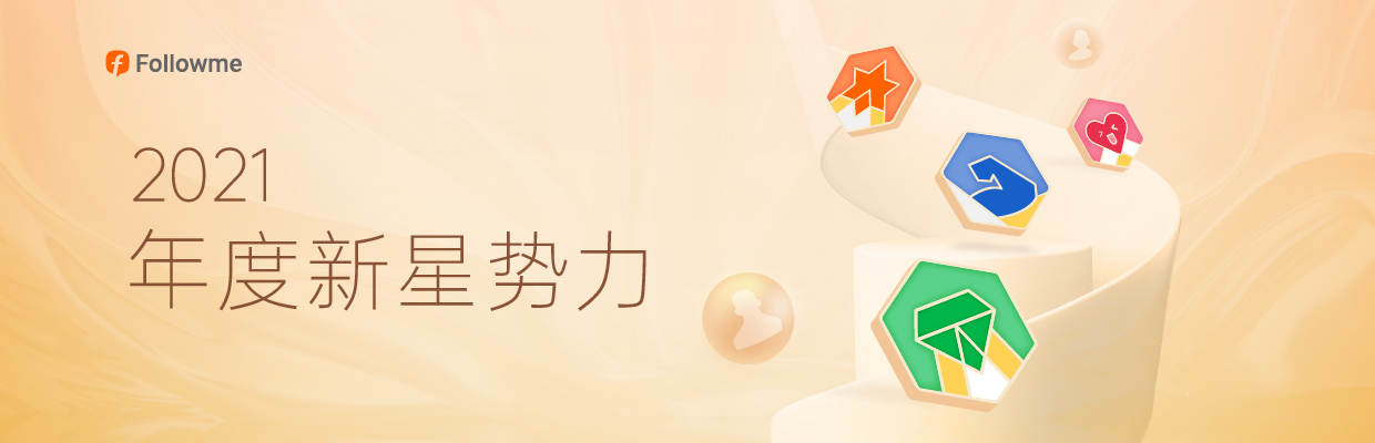 FOLLOWME 新年“回馈月”开启,满满的惊喜!