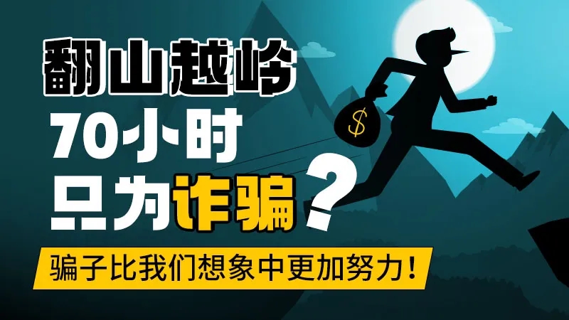 翻山越岭70小时只为诈骗？骗子比我们想象中更加努力！