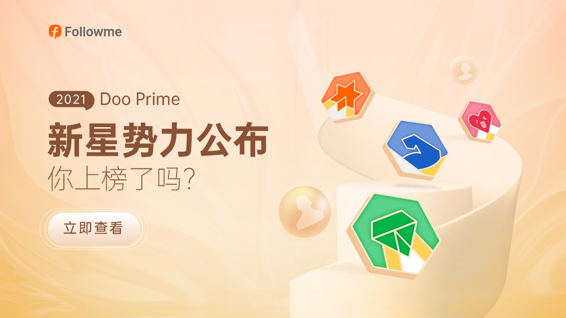 众星云集，Doo Prime 的2021年度新星势力含金量十足！