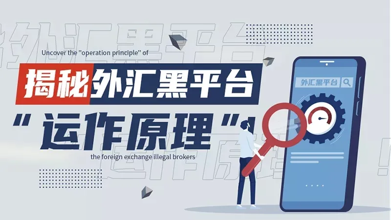 转载-揭秘外汇黑平台“运作原理”