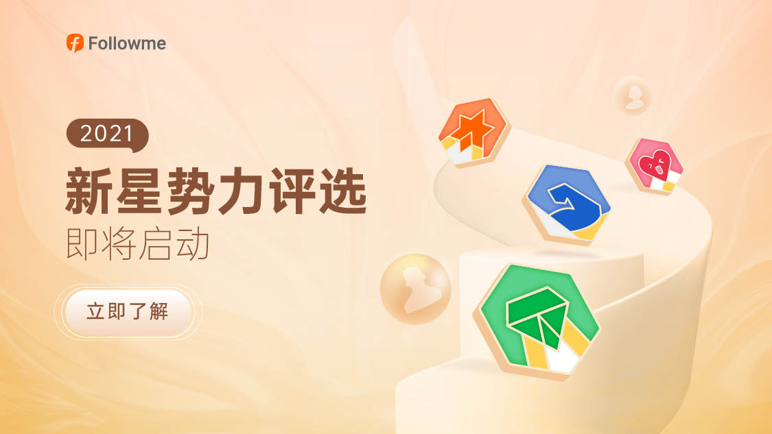 FOLLOWME 新年“回馈月”开启,满满的惊喜!