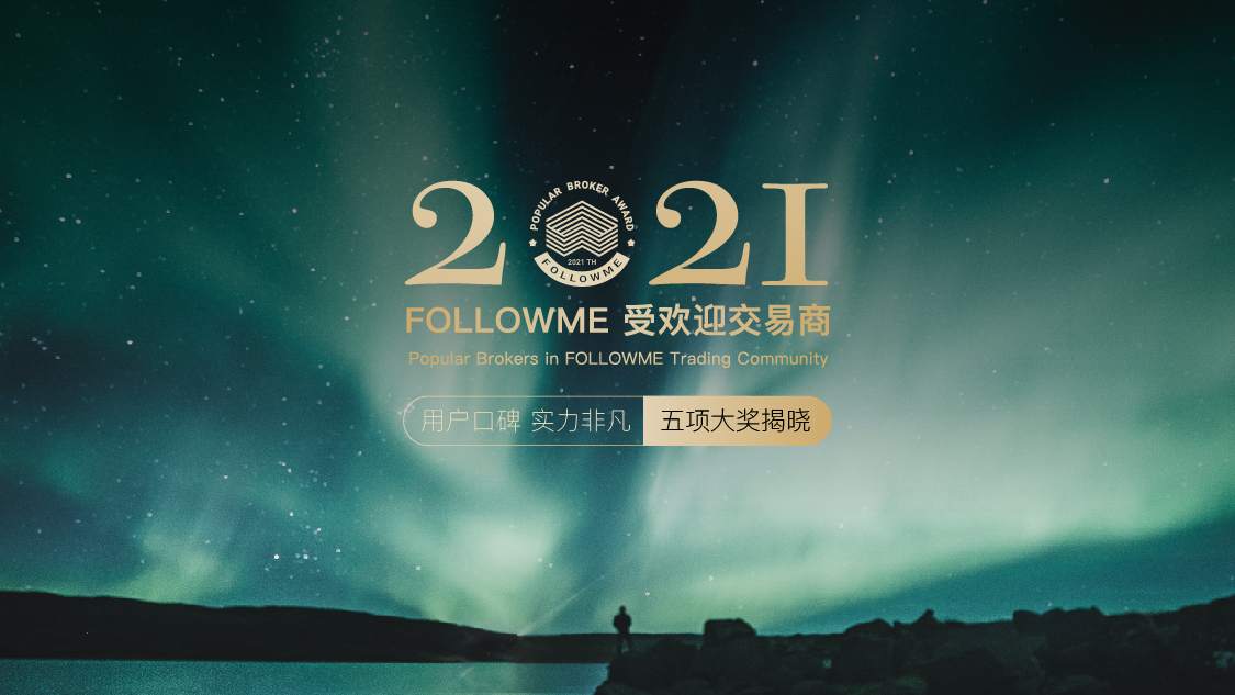 十一家当选！“2021年度FOLLOWME受欢迎交易商”重磅发布