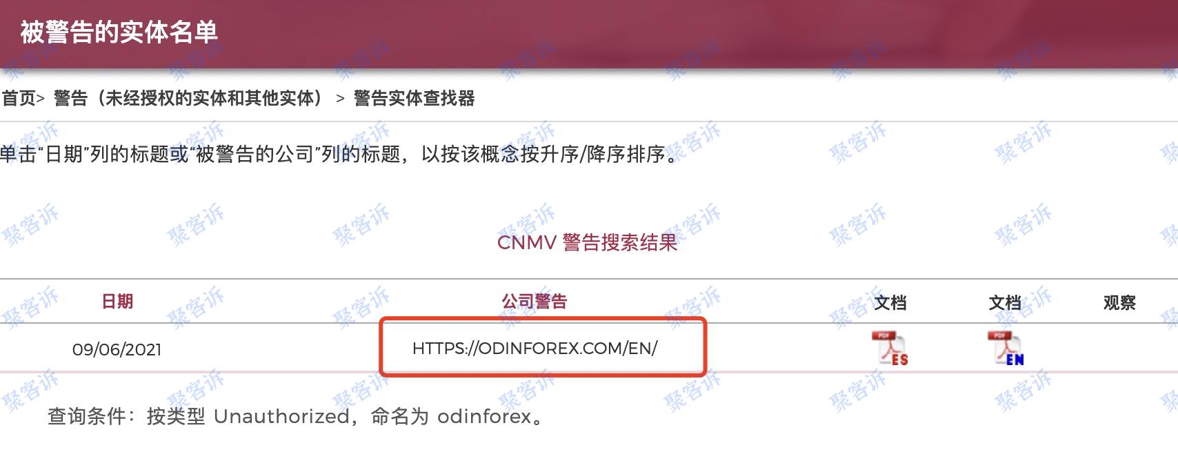 Odin监管做假：已被西班牙国家证券市场委员会警告！