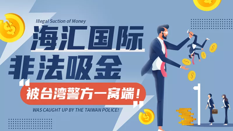 海汇国际非法吸金约1.8亿，被台湾警方一窝端！