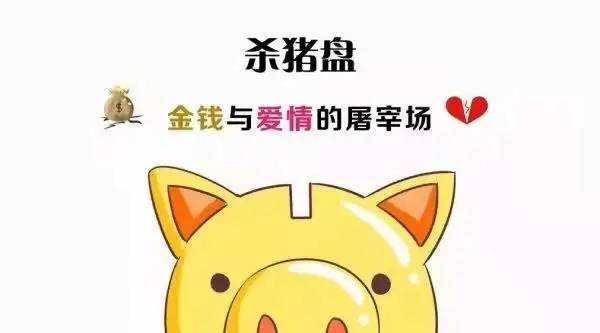 你是否还在被“屠夫”养着?