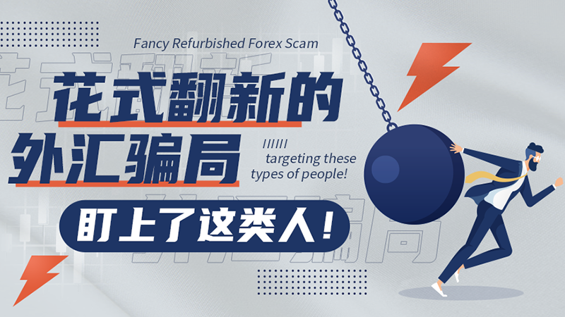 花式翻新的外汇骗局盯上了这类人！