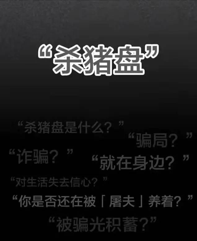 你是否还在被“屠夫”养着?