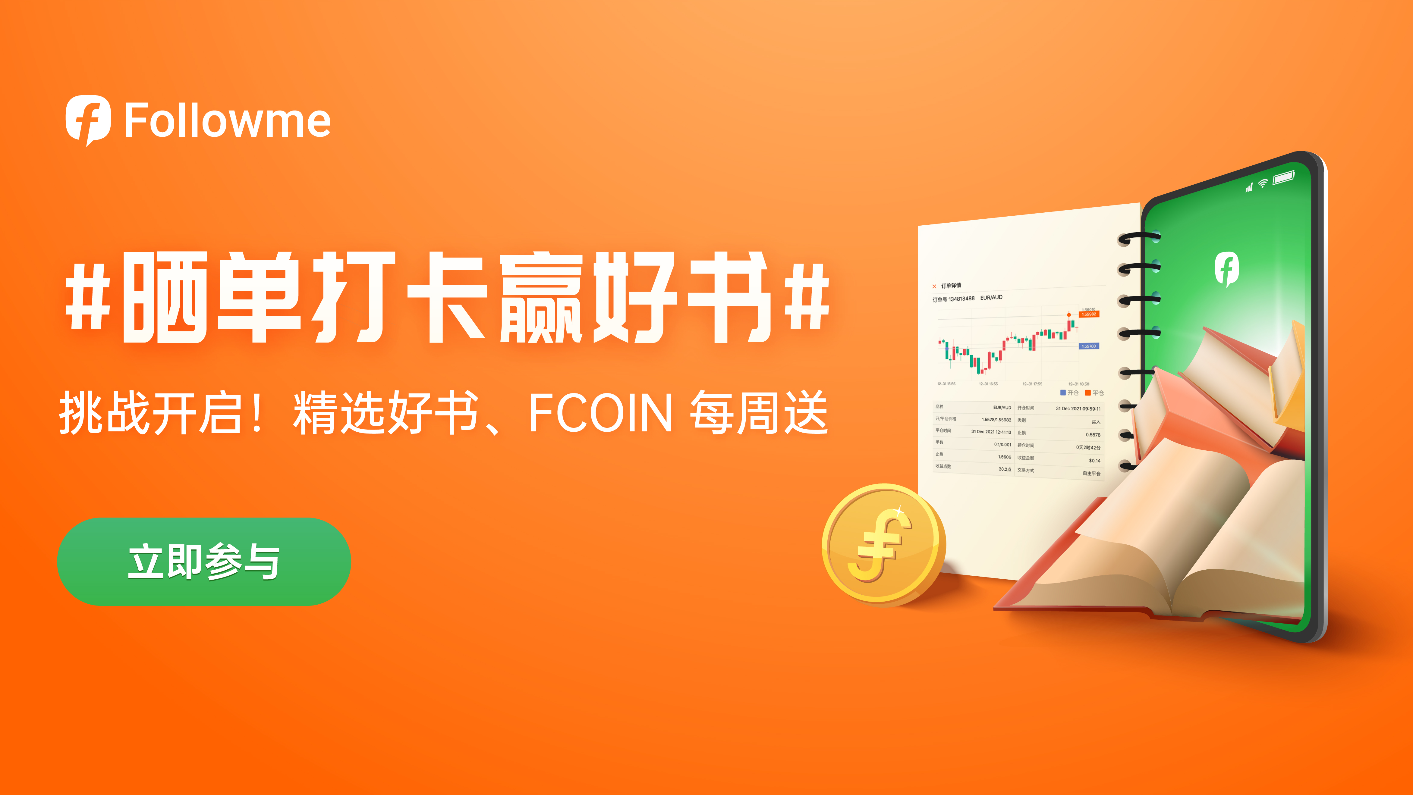 晒单打卡赢好书丨每周晒单达到3次,额外得10 FCOIN奖励!