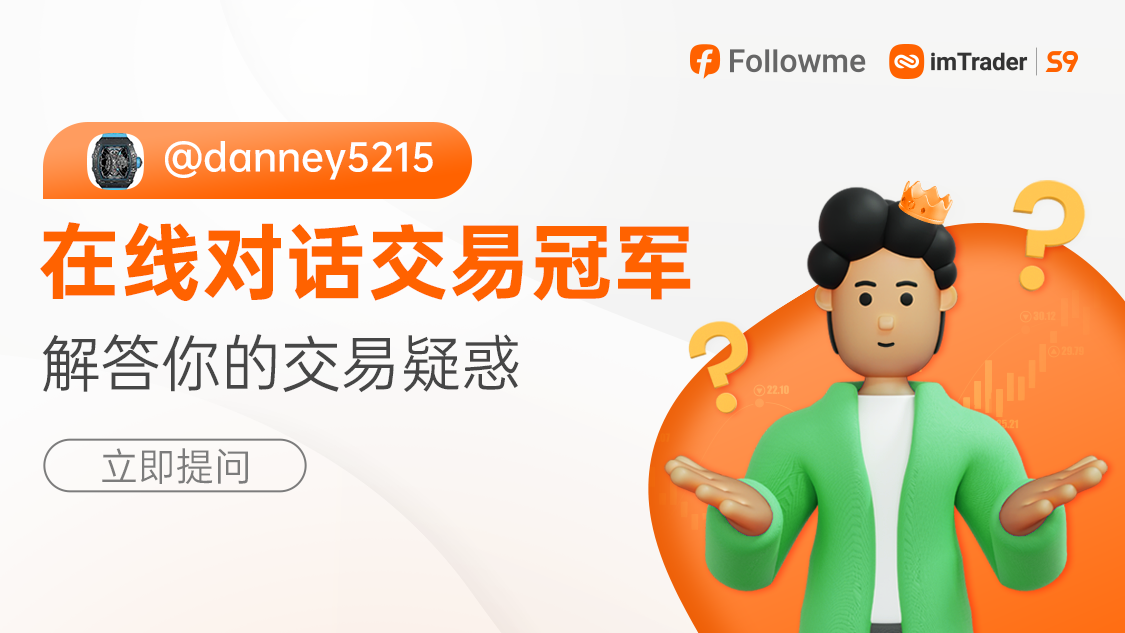 话筒给你，亲自向交易冠军提出你的疑惑吧！