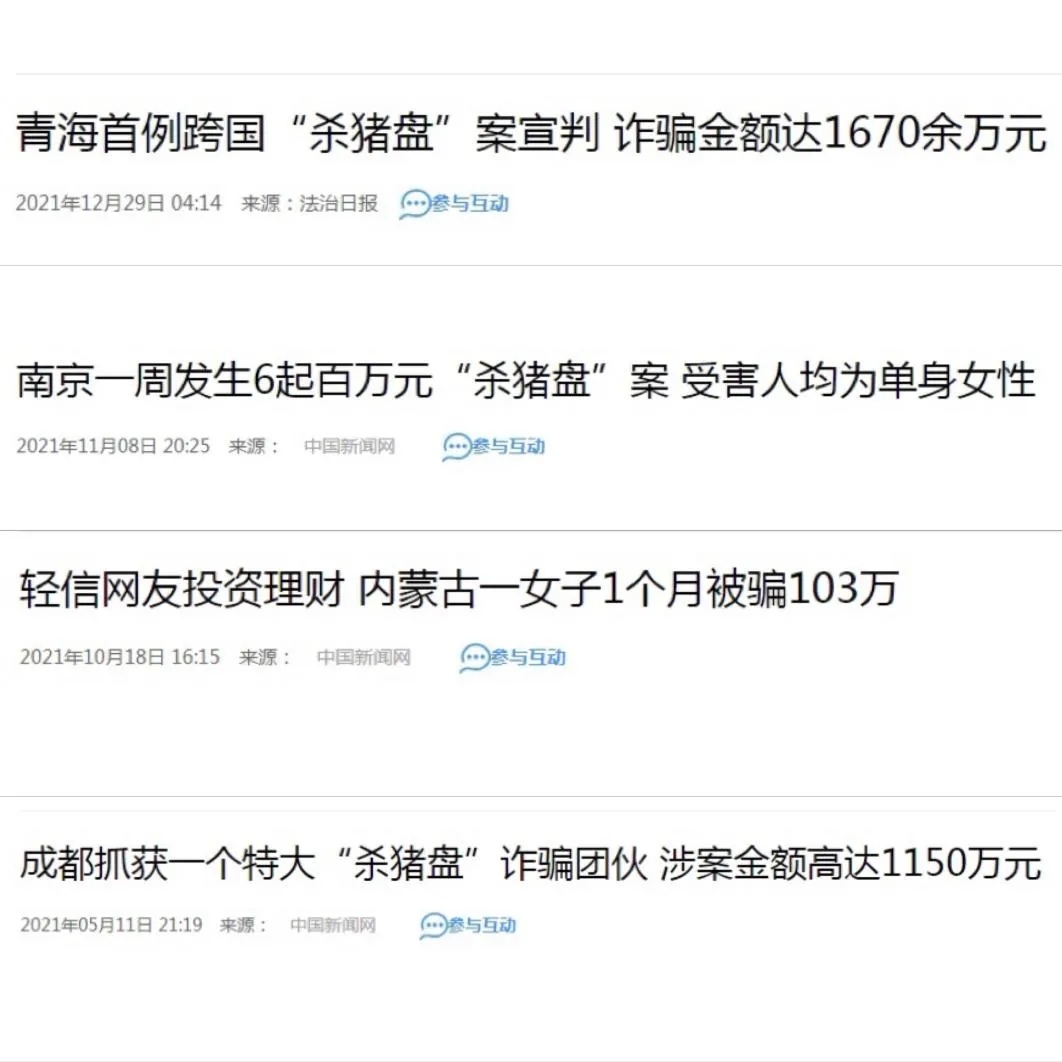 1670余万元!情网变“屠宰场”?