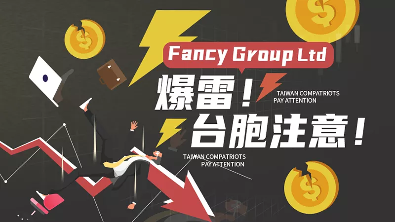 签订保证盈利的合约有用吗？不过是Fancy Group Ltd的诈骗套路罢了！