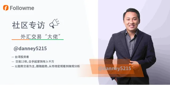 专访KVB 组冠军@danney5215|中国功夫炼金术：跟随趋势，分仓降低风险