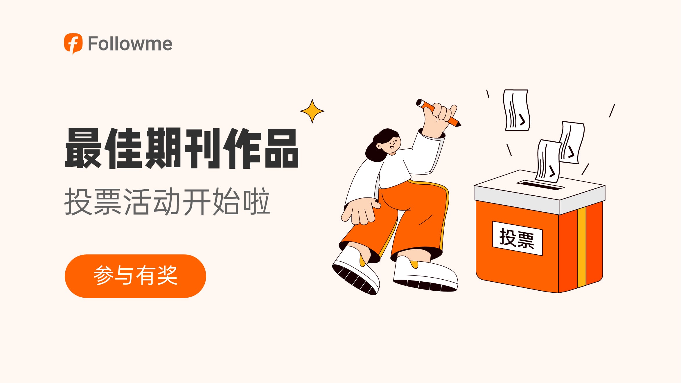 投票有奖！2021年“最佳期刊作品”由你来定！