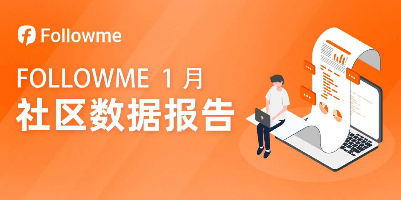 1月社区交易报告：开年交易你盈利了嘛？