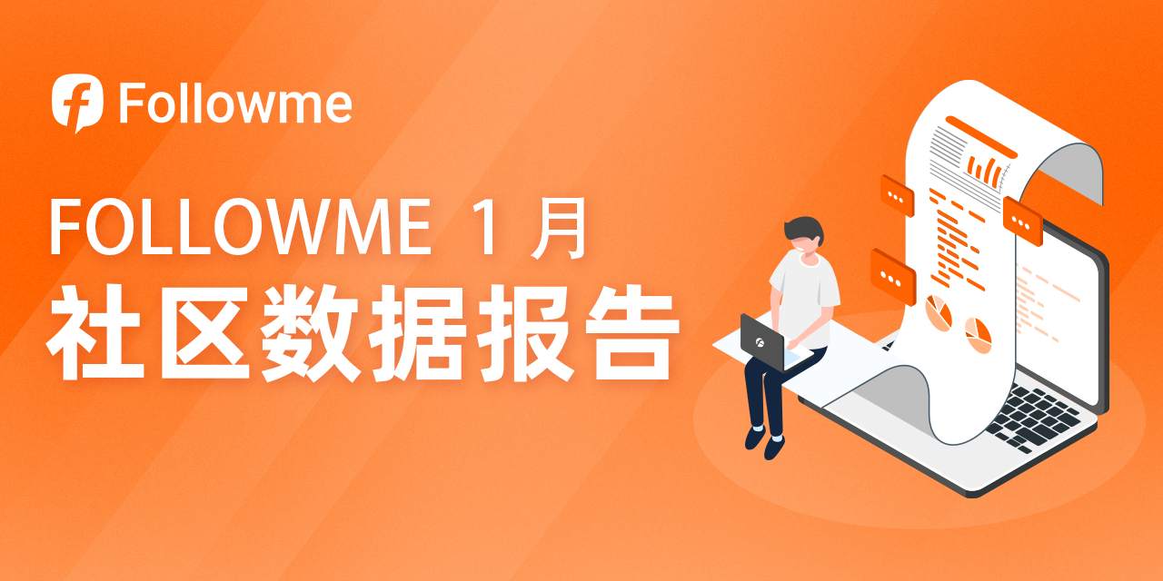 1月社区交易报告：开年交易你盈利了嘛？