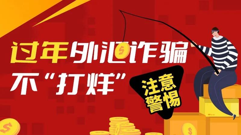 过年外汇诈骗不“打烊”，注意警惕！