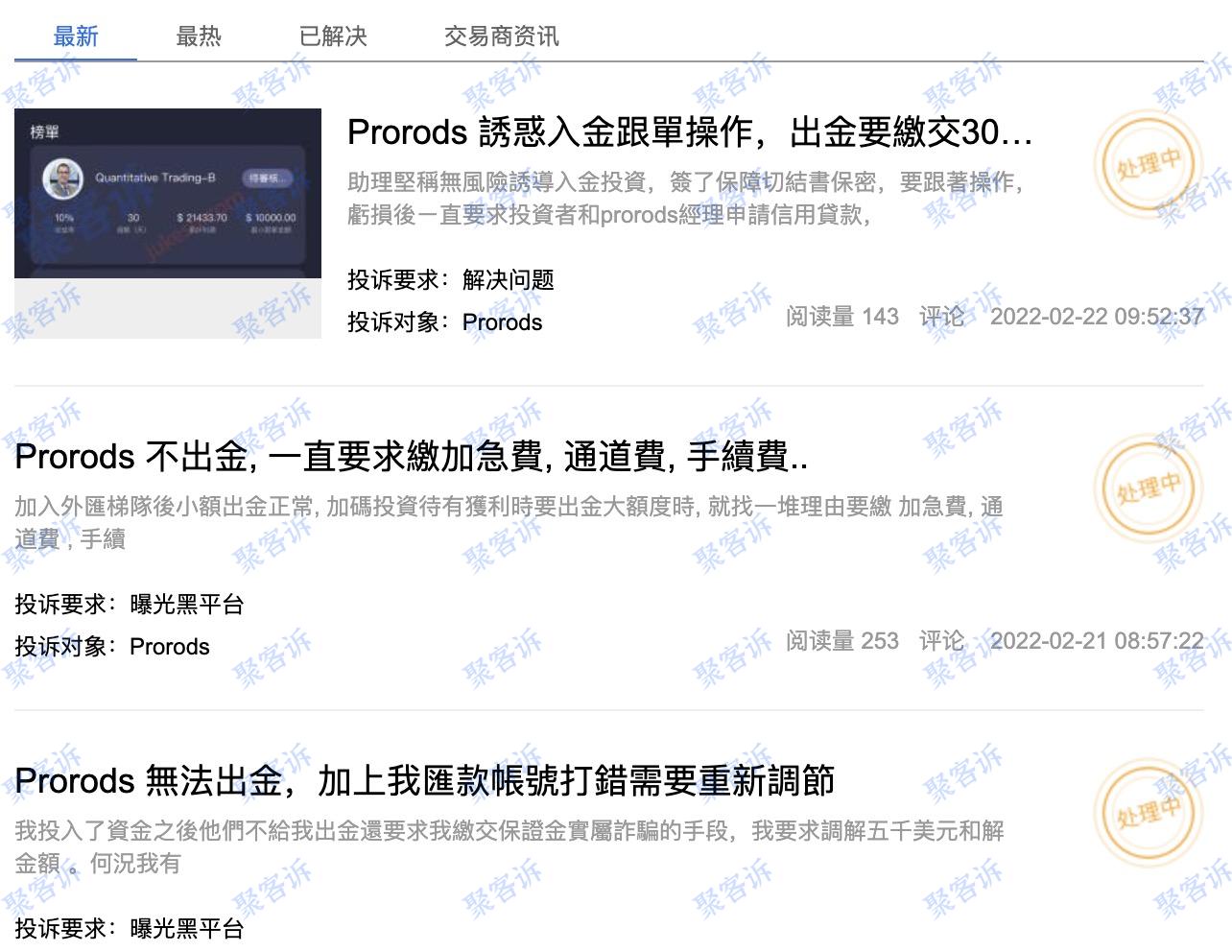 出金还要通道费？黑平台Prorods大家务必小心！
